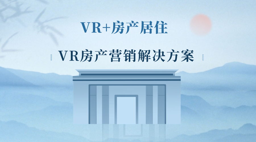 VR+房产居住|VR房产营销解决方案-云羽VR
